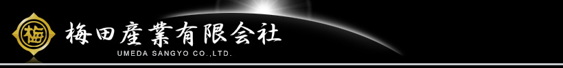 梅田産業有限会社